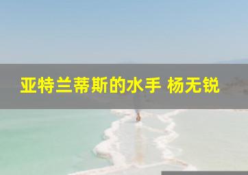 亚特兰蒂斯的水手 杨无锐